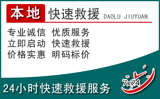 朝阳区附近24小时道路救援电话