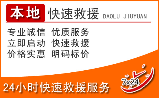 朝阳区24小时高速公路汽车救援电话